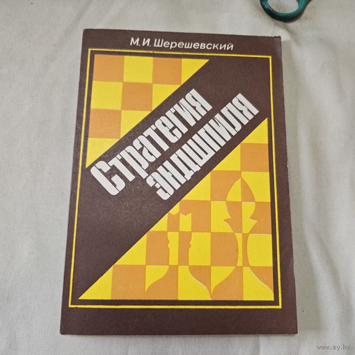 Стратегия эндшпиля
