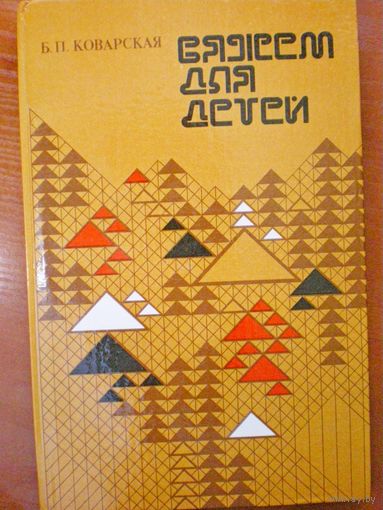 Вяжем для детей (книга по вязанию)