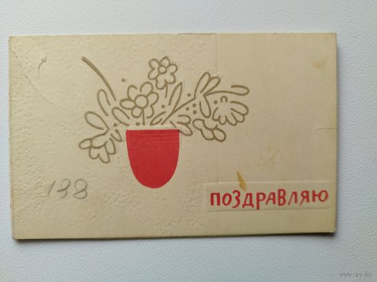 Поздравляю. Художник И. Непомнящий. 1963 год. Подписана