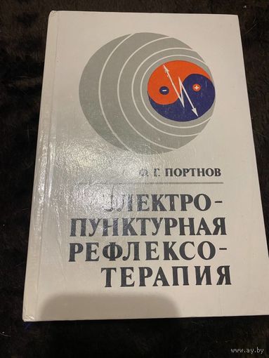 Портнов Ф. Г. Электропунктурная рефлексотерапия. Третье издание переработанное и дополненное. .Рига .Зинатне 1987 г.