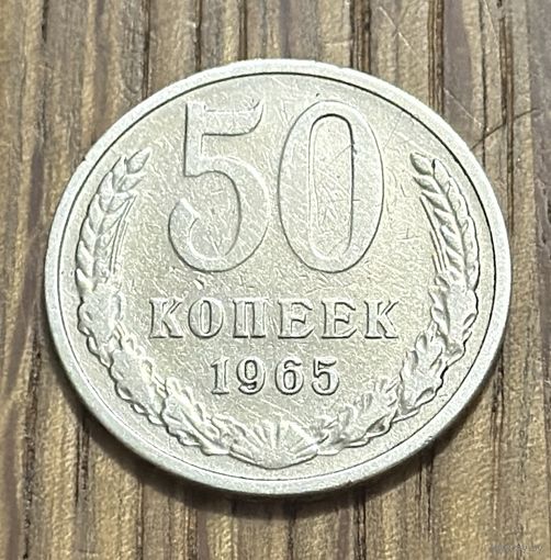 50 Копеек СССР 1965г.