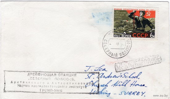 СССР, дрейф. станция Северный Полюс-10, международный, 1966 г.
