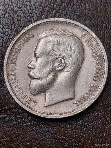 50 копеек 1912 Красивая.