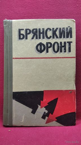 Брянский фронт