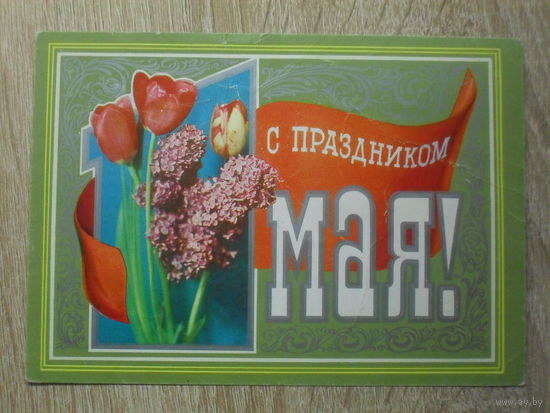 ПОДПИСАННАЯ ОТКРЫТКА СССР.  "С ПРАЗДНИКОМ 1 МАЯ." худ. В. ГОРДЕЕВ. 1978 год.