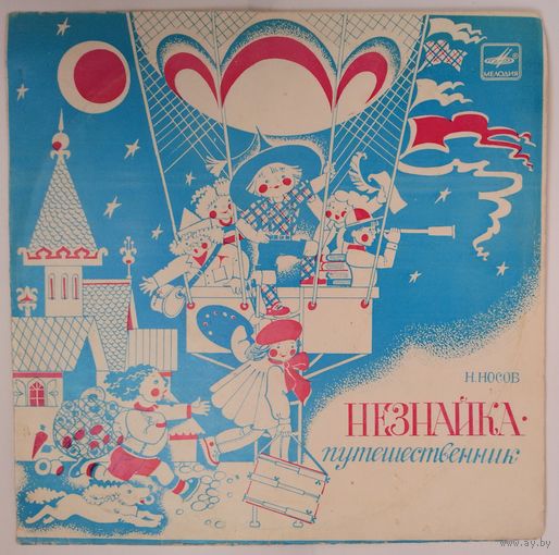 10" Н. Носов. Незнайка-путешественник (1983)
