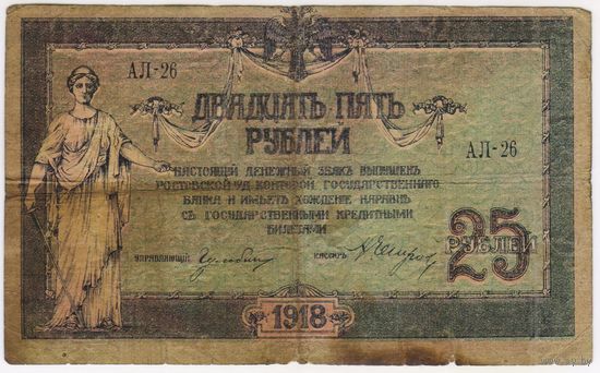 25 рублей 1918 год. Ростов на Дону.