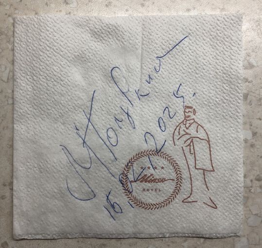 Автограф Мария Голубкина на салфетке ресторана гостиницы "Минск", февраль 2025 г., Минск