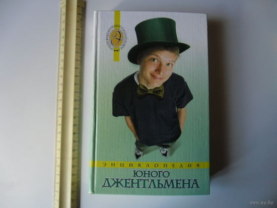 Энциклопедия юного джентльмена.
