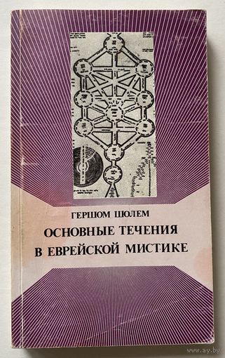 Шолем Гершом. Основные течения в еврейской мистике в 2 томах. ТОМ 2. /Иерусалим: Библиотека Алия 1993г.