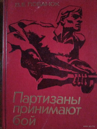 В. Е. Лобанок. Партизаны принимают бой