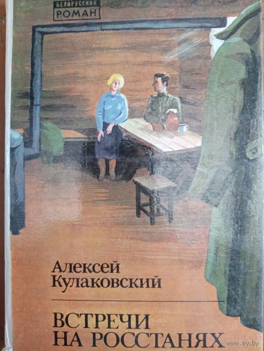 Алексей Кулаковский. Встречи на росстанях