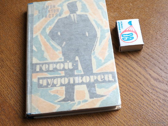 Жон Бойнтон Пристли, "Герой-чудотворец", Алма-Ата, КГИХЛ, 1960 год. Состояние.
