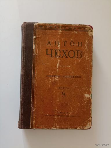 Чехов, Антон Павлович. Собрание сочинений, том 8. Приложение к журналу `Огонек` за 1929 год.