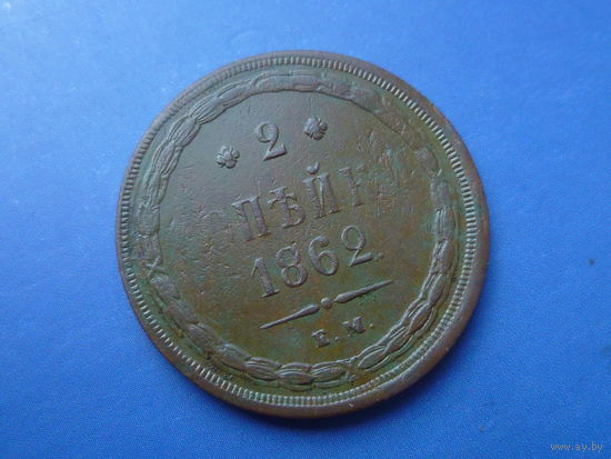 2 КОПЕЙКИ 1862 ЕМ