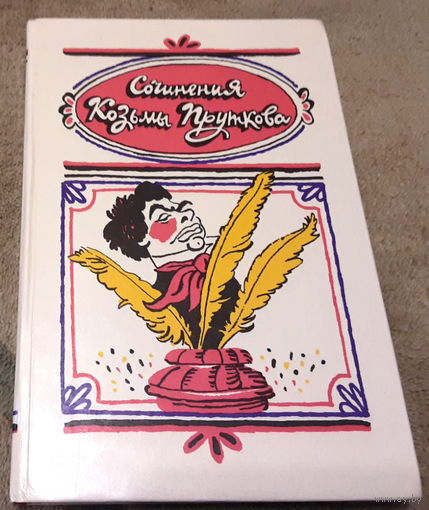 Сочинения Козьмы Пруткова
