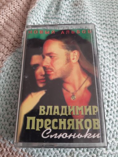 Кассета Владимир Пресняков. Слюньки.