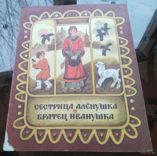 Сестрица Алёнушка и братец Иванушка