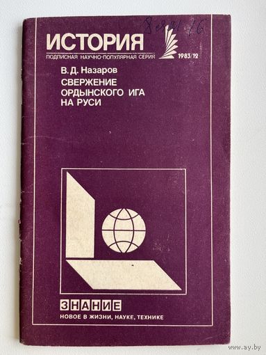 В.Д. Назаров. Свержение ордынского ига на Руси. Знание. История