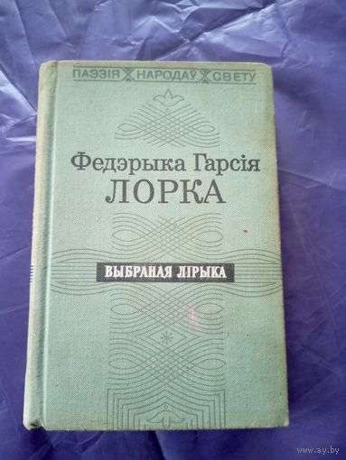 Федэрыка Гарсія Лорка - Блакітны звон Гранады\1