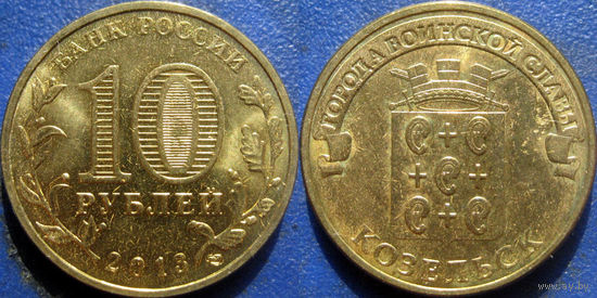 РФ. 10 рублей 2013 года. ГВС. Козельск. аUNC.