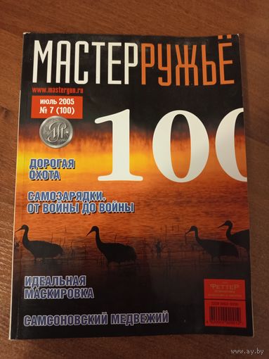 Журнал "Мастер Ружье" июль 2005 год
