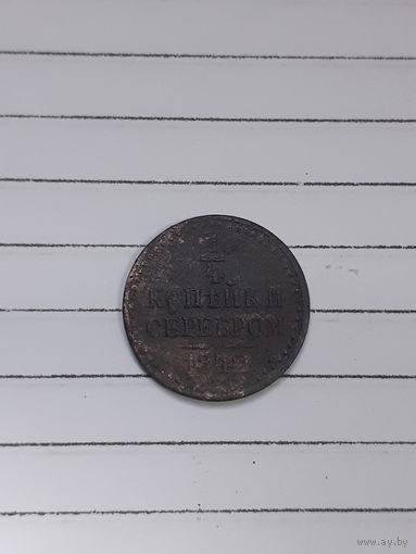 1/4 копейки 1842 год
