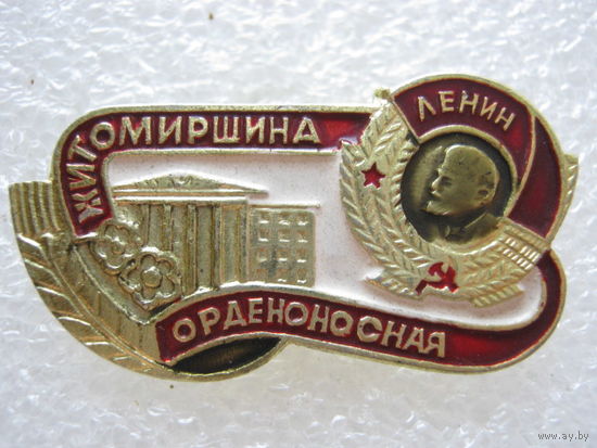 Житомирщина орденоносная.