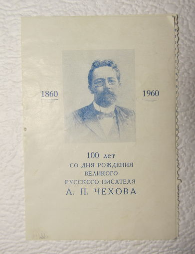 Приглашение Гомельского ОК и ГК КПБ на вечер,посвящённый 100-летию со дня рождения А.П.Чехова,1960 год