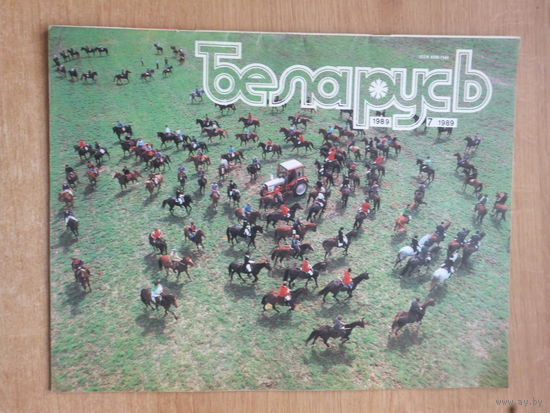 Часопiс Беларусь 7, 1989