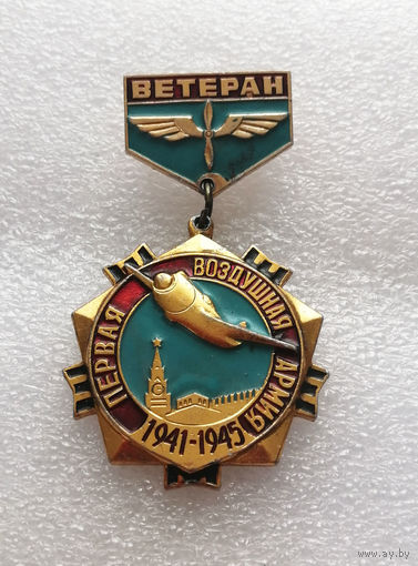 Ветеран Первая Воздушная Армия 1941-1945 г.г. Авиация. ВВС СССР #0139-MB03