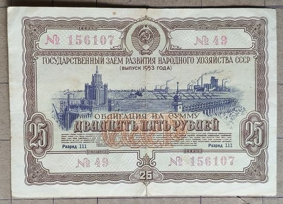 Облигация 25 рублей 1953 г., СССР
