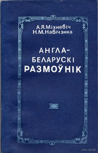 Англа-беларускі размоўнік