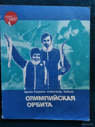 Олимпийская орбита // Серия: Сердца отданные спорту