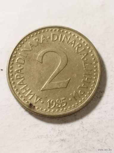 Югославия 2 динара 1985