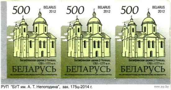 Марка РБ #908 2012 г., негаш. Стандартный выпуск "Памятники архитектуры". Богоявленская церковь в Полоцке.