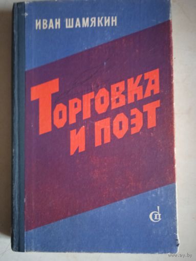 Торговка и поэт