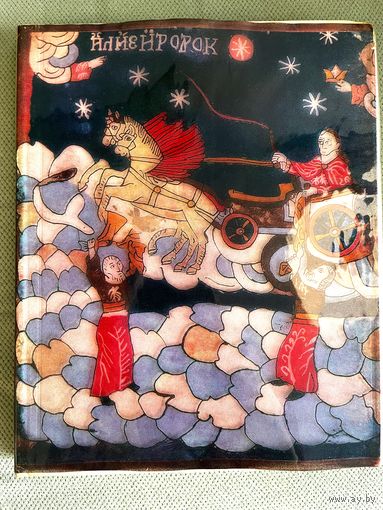 Книга по искусству иконы витражи Romanian Icons Painted on Glass 1968г большой формат твердый переплет