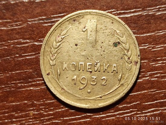 1 копейка 1932