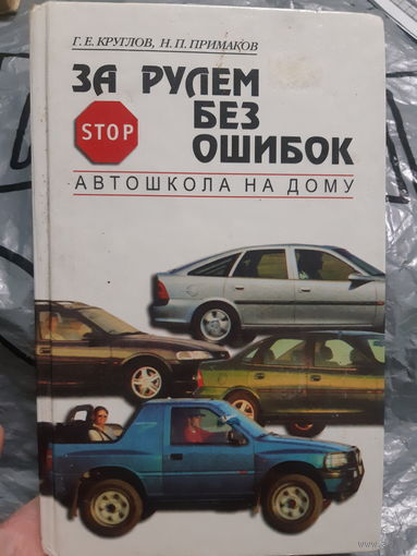 За рулем без ошибок. Автошкола на дому. (1)