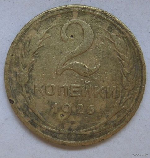 2 копейки 1926г.