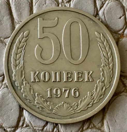 50 копеек 1976 года.