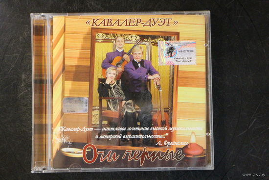 Кавалер Дуэт - Очи Черные (2002, CD)
