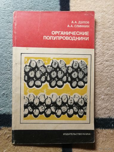 А. А. Дулов, А. А. Слинкин, Органические полупроводники