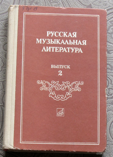 Русская музыкальная литература. Выпуск 2.