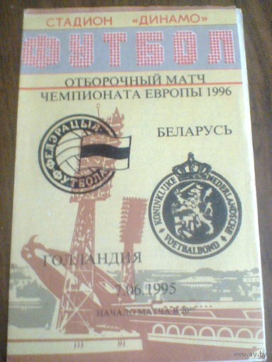 07.06.1995--Беларусь--Голландия---отбор.матч
