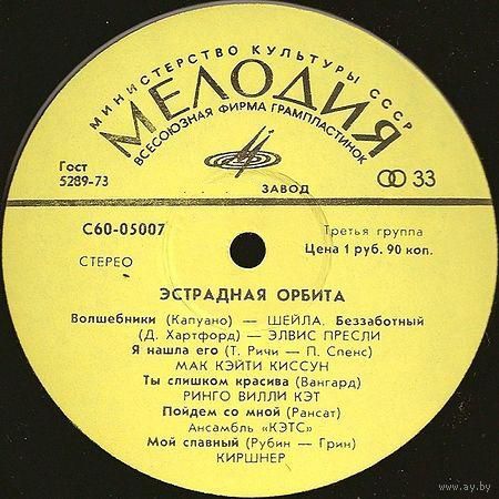 Пластинка-винил сборник - "Эстрадная орбита" (1974) / Elvis Presley