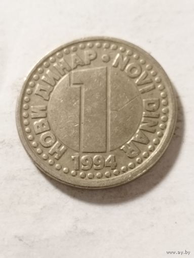 Югославия 1 новый динар 1994