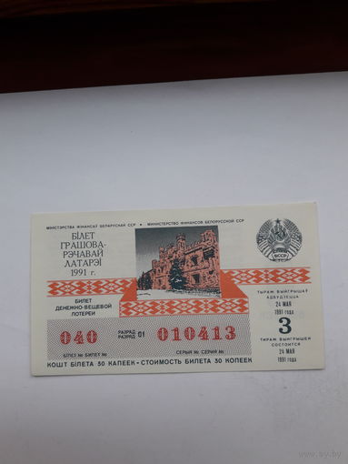 Лотерейный билет ДВЛ БССР 1991-3