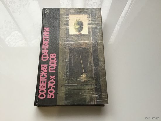 Сост. А.П. Казанцев и др.	"Советская фантастика 50-70-х годов".